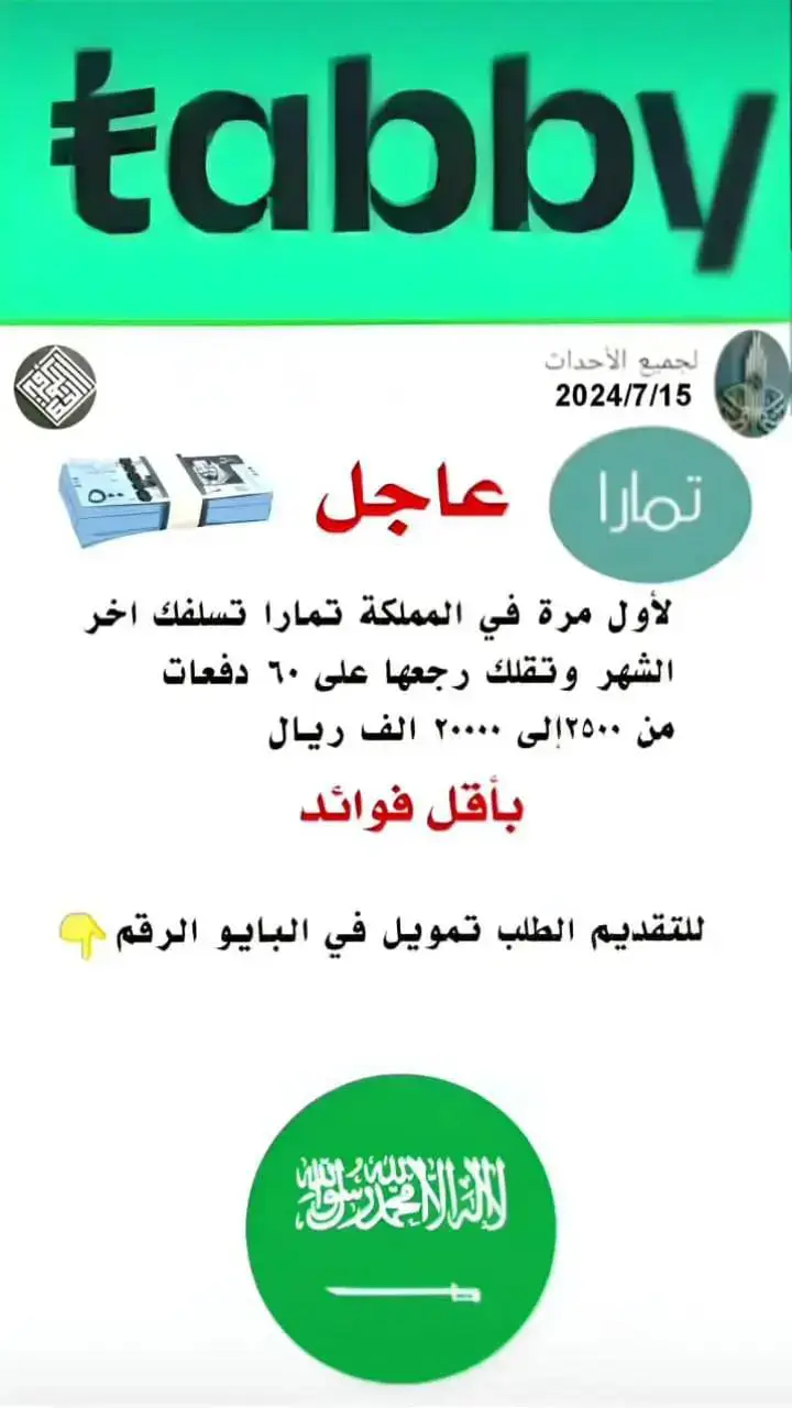 #قروض#قرض_العمل_الحر#قرض_الاسره#قرض_بنك_التنميه#قرض_شخصي_#قروض_بلا_فوائد#تقديم_قروض#بنك#تمويل#تمويلك_العمل_الحر#الدوحةخالدخليل#الرياض_برج_المملكه#عنود_الاسمر#عناية#رمضان_يجمعنا#ماكسوس_السعودية#الشفاء_الان#الخبر_الشرقيه#الهفوف_الاحساء#حفرالباطن#بدر_المشاري#السعودية#قرض_العمل_الحر_بنك_التنمية_الاجتماعية#قرض_الاسرة_بنك_التنميه_الاجتماعية#بنك_الرياض#السعودية🇸🇦#بنوك#بنوك_السعوديه#بنوك_سعوديه#تقديم#حياكم_الله_جميعا#السلام_عليكم_ورحمة_الله_وبركاته#معقب_الرياض_الطائف_ابها_جدة_الدمام_#المملكة_العربية_السعودية 