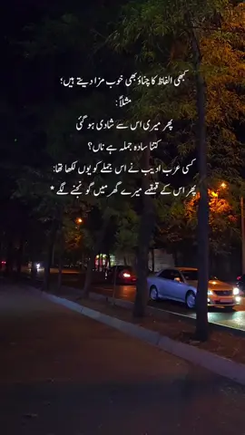 کبھی الفاظ کا چناؤ بھی خوب مزا دیتے ہیں؛ مثلاً : پھر میری اس سے شادی ہو گئی کتنا سادہ جملہ ہے ناں؟ کسی عرب ادیب نے اس جملے کو یوں لکھا تھا: پھر اس کے قہقہے میرے گھر میں گونجنے لگے * #repost #trend #foryoupage #fyppppppppppppppppppppppp #repost #unfrezzmyaccount #feelistic #explore #aesthetics #viralvideo #delhi #viralvideo #trending 