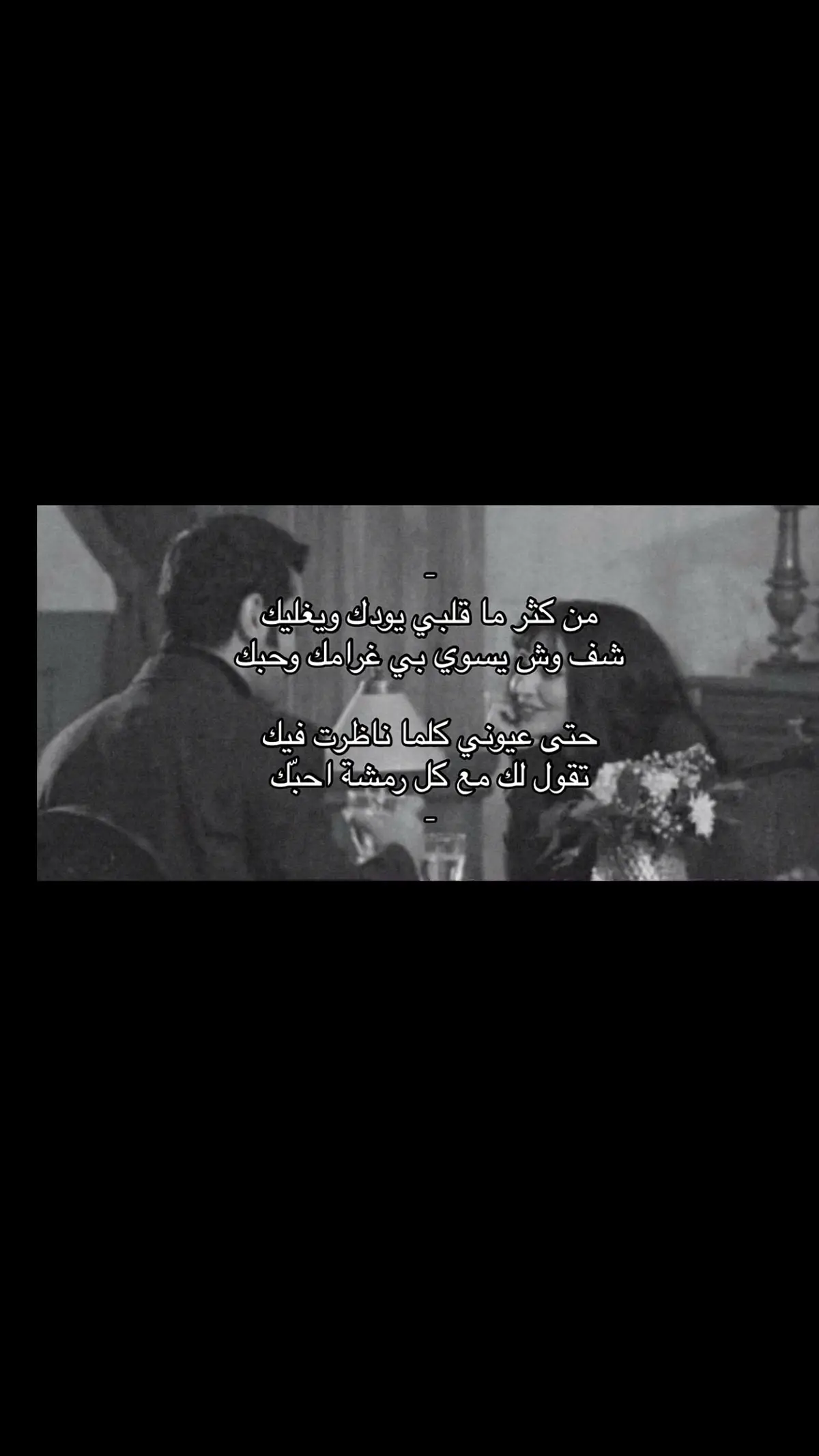 حتى عيوني كل ما ناظرت فيك مع كل رمشه قالت احبك♥️.