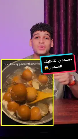 مسحوق التنظيف السحري من قشر البيض 😱 #تنظيف #clean #tiktokcookbook 