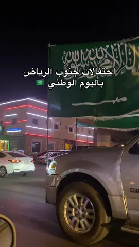 #جنوب_الرياض #العزيزيه #اليوم_الوطني 