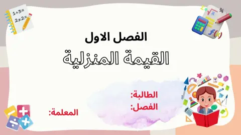 فيديو القيمة المنزلية رياضيات خامس جاهز للحفظ مجانا 🌺 #مطويات #مطويات_مدرسية #فيديوهات #فيديو تعليمي#فيديو مدرسي#اكسبلورexplore #رياضيات#خامس#رياضيات خامس#القيمة المنزلية#المدينة المنورة