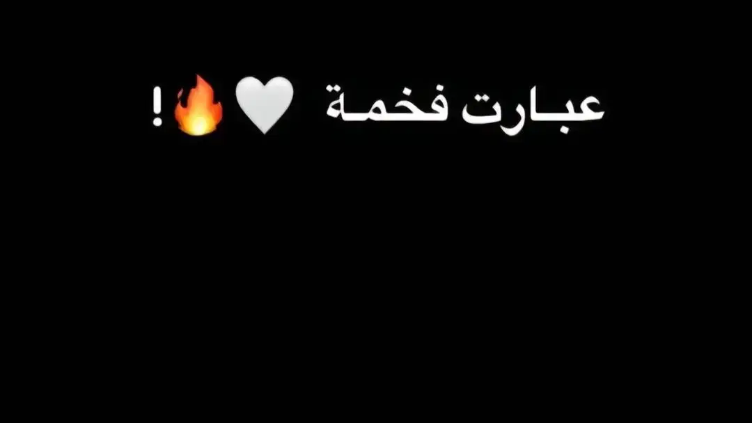 #عباراتكم_الفخمه📿📌  #ستوريات_انستا #مشاهير_تيك_توك 