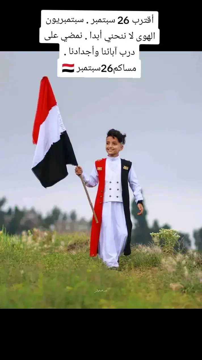 26سبتبمر🇾🇪❤