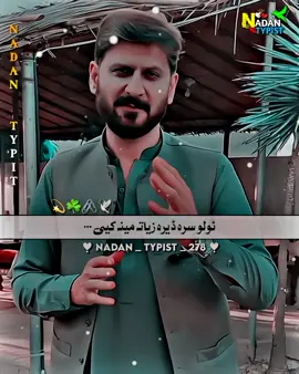 🫶🫂❤️دا کشر ورور مینہ #foryou #foryou #foryoupage #viral #video #goviral #grow #account #standwithkashmir #nadantypist278 #unfrezzmyaccount @TiktokPakistanOfficial 