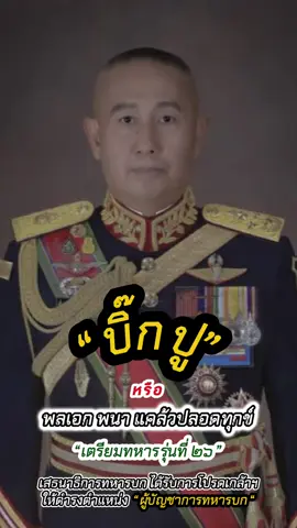 “บิ๊กปู”หรือ พลโท พนา แคล้วปลอดทุกข์ “เตรียมทหารรุ่นที่ 26”เสนาธิการทหารบกได้รับการโปรดเกล้าให้ดำรงตำแหน่ง”ผู้บัญชาการทหารบก“🫡💂#ผู้บัญชาการทหารบก #กองทัพบก #ทหารบก #เสนาธิการทหารบก #ทหารรักษาพระองค์ #รักษาพระองค์ #ปกป้องสถาบันกษัตริย์ #อย่าปิดการมองเห็น #เทรนด์วันนี้ #ขึ้นฟีดเถอะ #CapCut  
