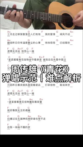 #吉他 青花彈唱教學，1.歌曲彈唱演示，2.難點解析。完整歌譜展示。 #週傳雄 基礎教學#guitar 