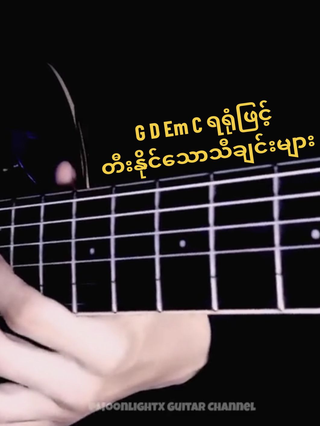 G D Em C ဖြင့်တီးလို့ရသောသီချင်းများ #guitar #chord #ဂစ်တာတီးနည်း #ရစ်သမ်တီးနည်း 