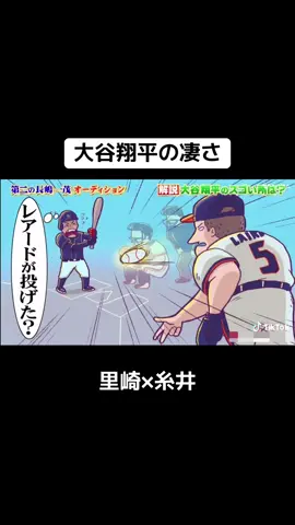 大谷翔平の凄さ 里崎×糸井 #プロ野球 #大谷翔平#オオタニサン #里崎智也 #糸井嘉男 