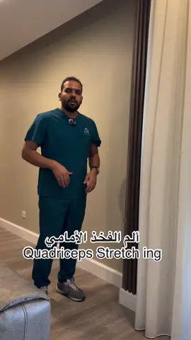 #تمرين إطالة لعضلات الفخذ الأمامية يساعد في تخفيف ألم متلازمة الصابونة والركبة. ويقلل من إحتكاك الصابونة بالركبة.