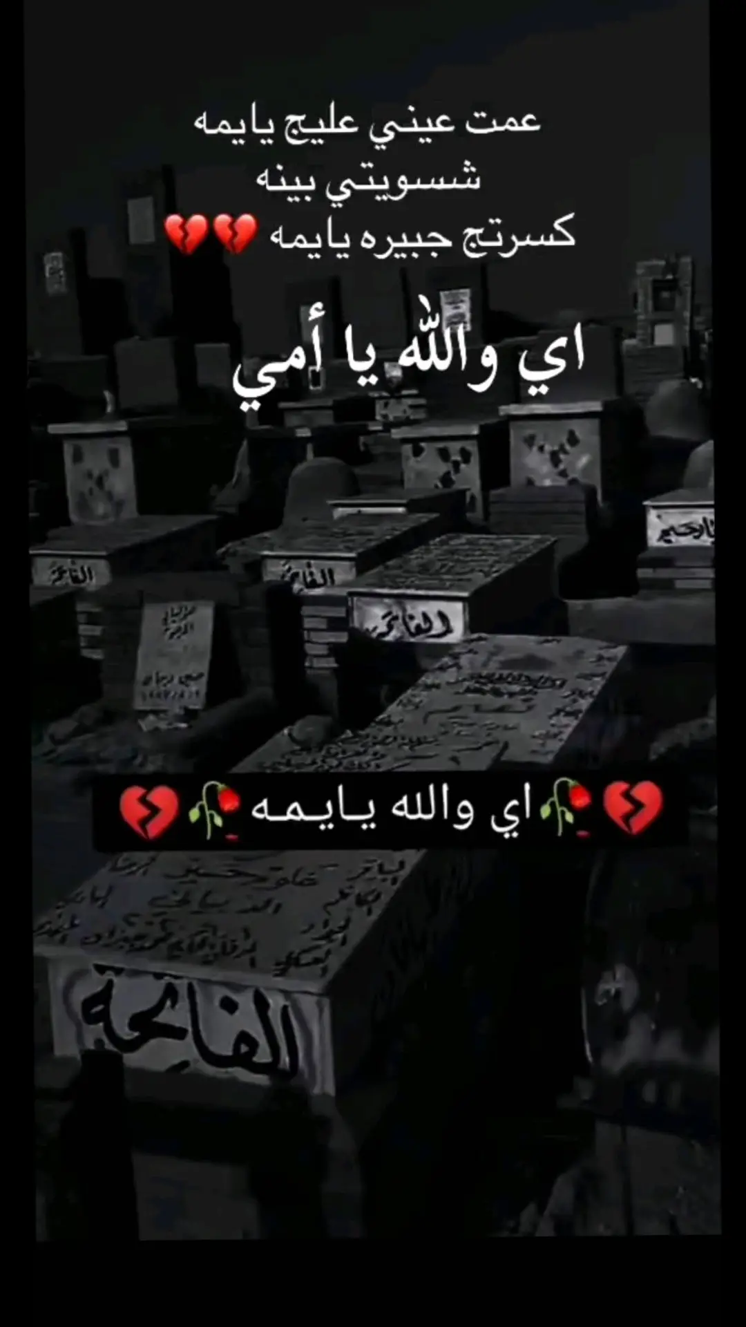 #رحمك_الله_يا_فقيدة_قلبي_أمي😔💔 #الله_يرحمك_ويجعل_مثواك_الجنه_يارب💔😔 @حيدر المحنه