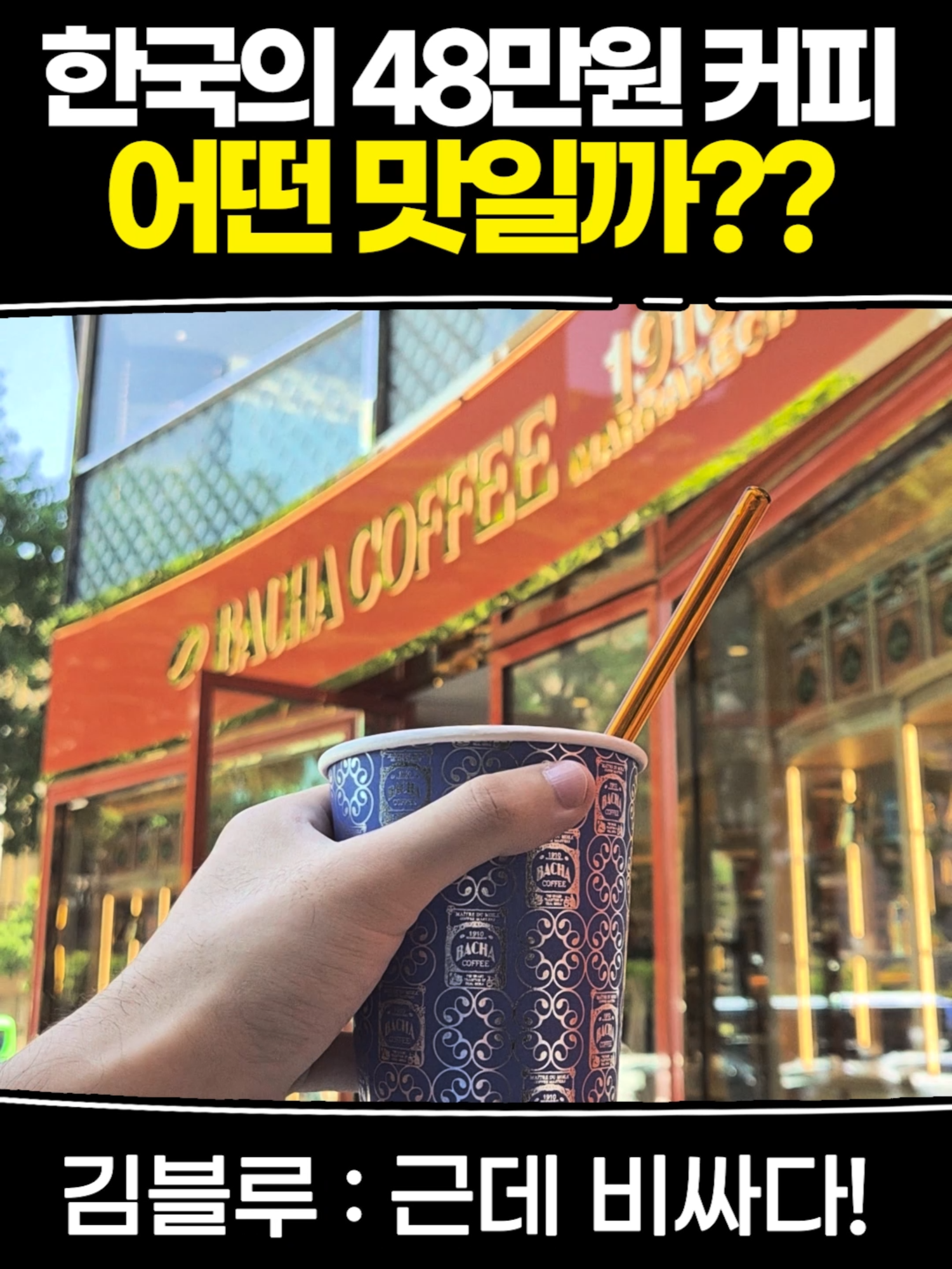 한국의 48만원 커피 어떤 맛일까??