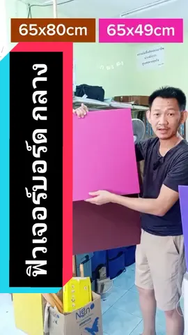 ฟิวเจอร์บอร์ด แผ่นกลาง #บอกตงตง #แบบว่าตงตง #เครื่องเขียน #วัสดุสํานักงาน #ร้านถ่ายเอกสาร #ร้านเครื่องเขียน  #ฟิวเจอร์บอร์ด #แผ่นพลาสติก #แผ่นลูกฟูก @UUU the shop @UUU the shop @UUU the shop 