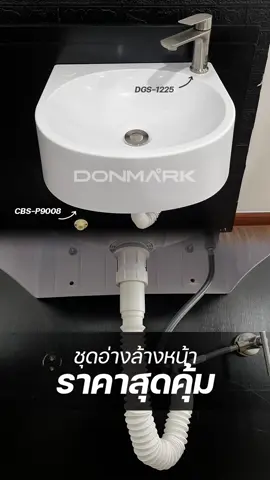 อ่างล้างหน้าพลาสติก ติดตั้งง่าย เคลื่อนย้ายก็สะดวก #donmark #ก๊อกน้ํา #อ่างล้างหน้า #ท่อน้ําทิ้ง 