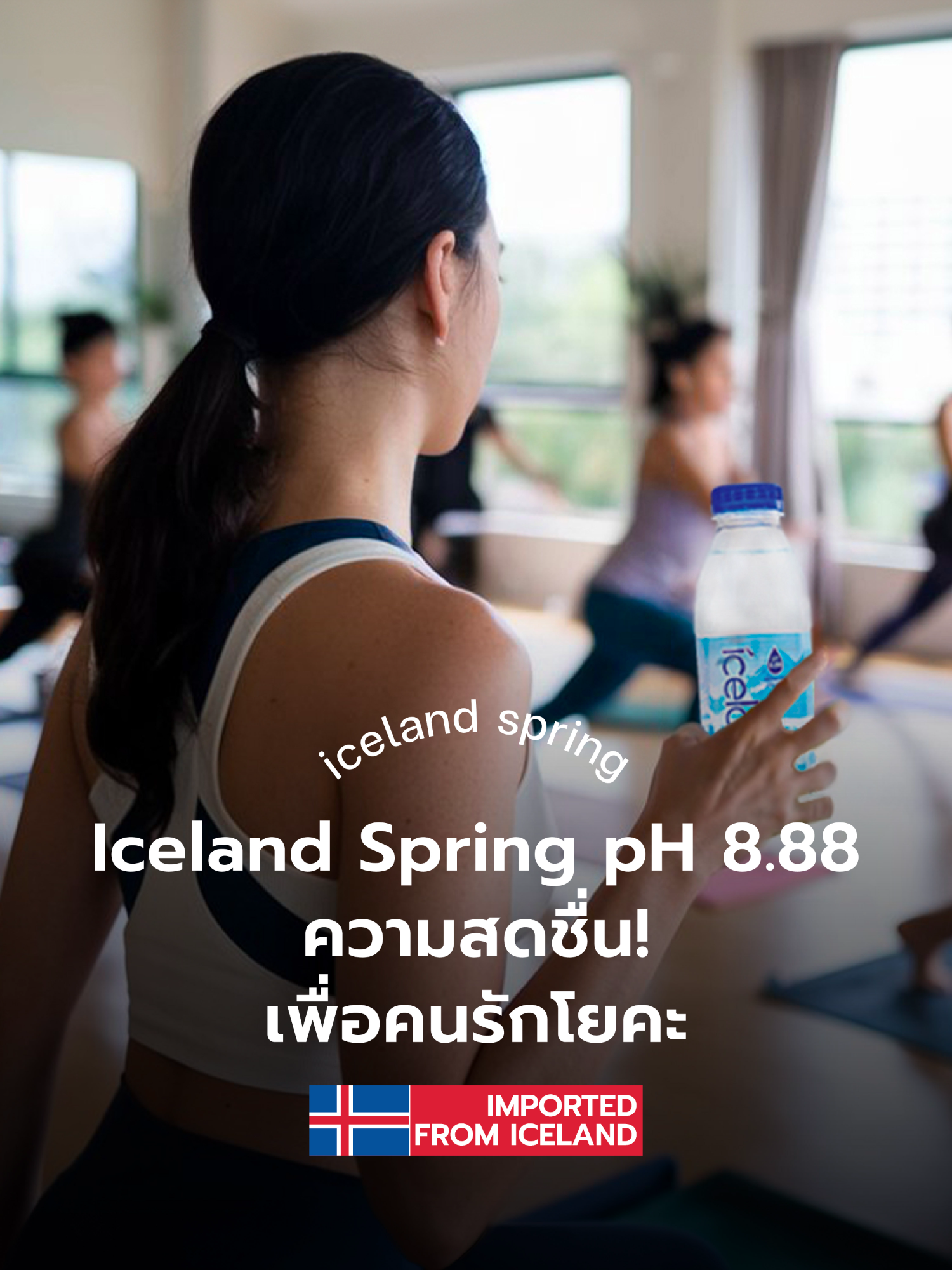 Iceland Spring pH 8.88 ตัวจริงเรื่องความสดชื่น! เพื่อคนรักโยคะ  การออกกำลังกายสุดฮิตอย่าง “โยคะ” ช่วยปั้นหุ่นให้เป๊ะ บูสต์จิตใจ ถ้าให้ดียิ่งขึ้น ควรดื่ม น้ำแร่ด่างธรรมชาติ Iceland Spring pH 8.88 ทั้งก่อนและหลังเข้าคลาส จะยิ่งรับประโยชน์สู่ร่างกายอีก Level และความดูดีจากภายนอกก็มองข้ามไม่ได้ เราจึงขอแนะนำ! ชุดออกกำลังกาย Moodactiv ที่ใส่สบาย เข้ากับทุกไลฟ์สไตล์ เหมาะกับการเล่นโยคะ  ขอขอบคุณ @moodactiv ที่สร้างแรงบันดาลใจและสนับสนุนกิจกรรมเพื่อสุขภาพนะคะ #เพราะสุขภาพที่ดีไม่ใช่เรื่องบังเอิญ #IcelandSpringThailand #HealthIsTheNewWealth #moodactiv #โยคะ #yoga #หุ่นดี