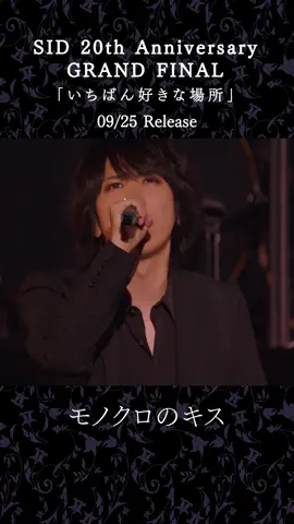 本日店着日！シド - モノクロのキス Live at SID 20th Anniversary GRAND FINAL「いちばん好きな場所」#SID #シド #live #黒執事 #blackbutler 