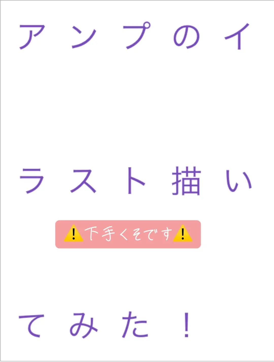 #アンプタック #ネッ友募集中 #アンプタック好きな人とつながりたい 