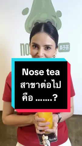 สาขาต่อไปจะเป็นที่ไหนน้า มาทายกันค่ะ ❤️ #nosetea #ชาจมูกเขียว #ชาผลไม้ #ชาชีส #ชานมไข่มุก #kotchanicha #fypシ゚ #ตัวมัมชาชีส 