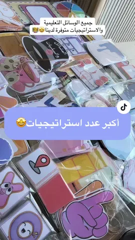 للطلب رابط المتجر بالبايو اسفل صورة العرض🤩👍🏻#وسائل_تعليميه #استراتيجيات_تدريس #استراتيجيات_التعلم_النشط 