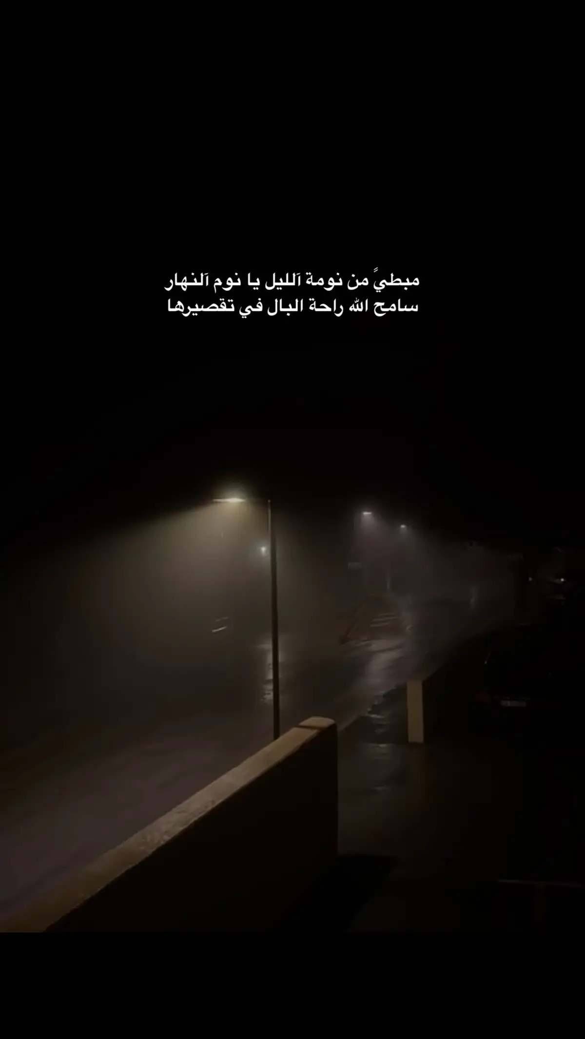 مبطيً من نومة آلليل يا نوم آلنهار .! #السهر #نوم_الليل_غايب #اخر_الليل #سهران #hoco #homecooking #sundayfunday #حقيقه #بعد_منتصف_الليل 