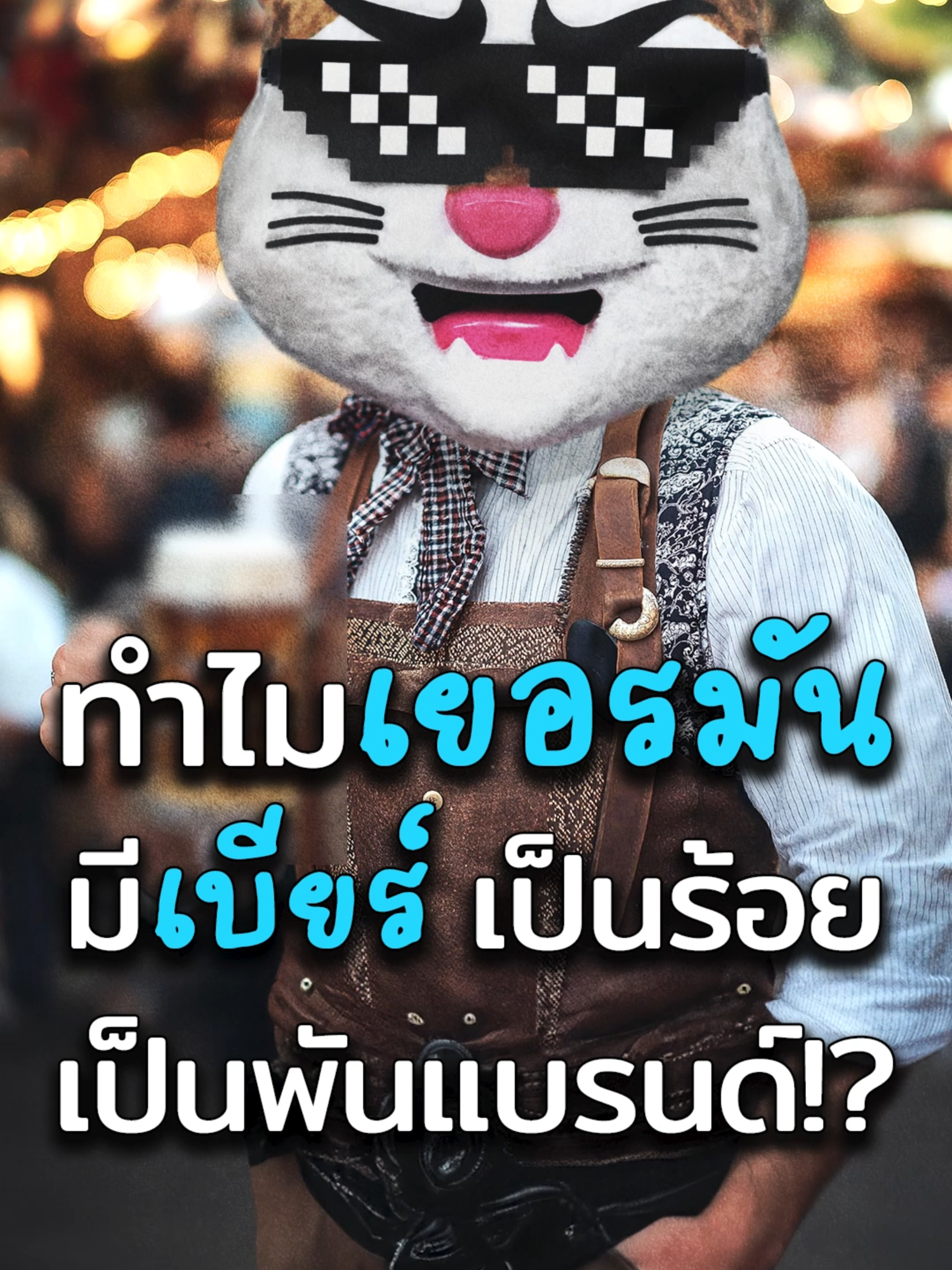 ทำไมประเทศเยอรมนี ถึงมีเบียร์เป็นร้อย เป็นพันแบรนด์ #ประธานเหมียว พาไปย้อนเรื่องราวกันในคลิปนี้…​ #เปิดจักรวาลเบียร์กับพี่เถียร #CarabaoTawandangBeverage #Carabao​  #ข่าวTikTok #ลงทุน #สาระความรู้ #ประวัติศาสตร์ #เยอรมนี #ธุรกิจ​