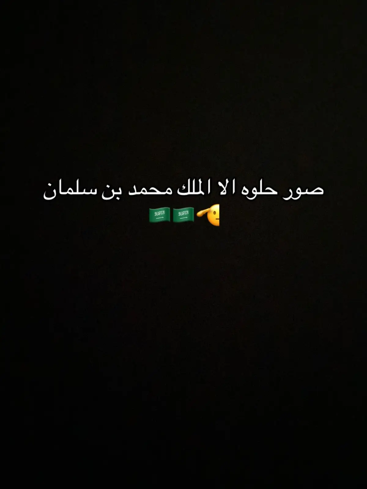 اخ يجننن 🫡🇸🇦🇸🇦🇸🇦