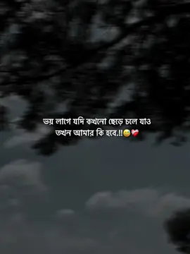 ভয় লাগে যদি কখনো ছেড়ে চলে যাও তখন আমার কি হবে.!!😅❤️‍🩹#foryou #fypシ #foryoupage #sad #tiktokbangladesh #sad #LK_ARIYAN__10 #bdtiktokofficial🇧🇩 