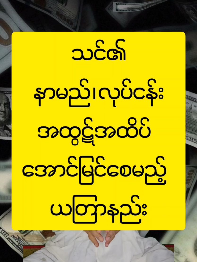 #ဆရာဟိန်းတင့်ဇော် #ဗေဒင် #တားရော့၊ဗေဒ၊လက္ခဏာ #ယတြာအစီအရင် #လုပ်ငန်းအောင်မြင်စေသောယတြာ 