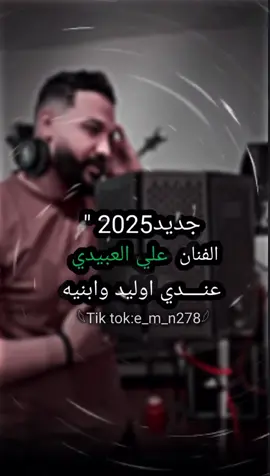 عنــــدي اوليد وابنيه#الفنان_علي_العبيدي 🎤🎧#جديد #2025 #غناوي_علم_فااااهق🔥 #تصميم_فيديوهات🎶🎤 #أيمن_الجازوي 📝📻🎧♥#علي_العبيدي⚜️ #الفنان_خالد_العبيدي #غناوي_وشتاوي_علم_الليبي❤💯🔥 #مرسكوي_ليبي🎻 #اغاني_لبيبه 🎤📻#صوب_خليل #مشهير_تيك_توك #الشعب_الصيني_ماله_حل😂😂 #ليبيا_طرابلس_مصر_تونس_المغرب_الخليج #طربلس_مصراته_صبراته_زوراه_سرت_بنغازي #اجدبيا_بنغازي_المرج_البيضاء_درنه_طبرق #ترهونه_طرابلس_بنغازي_اجدابيا_البيضاء #رجمه_بنغازي_اجدابيا_طبرق_البيضاء_ليبيا❤🔥 #القبه_درنه_عين_ماره_البيضاء_طبرق_بنغازي #مطروح_رأس_الحكمه_النجيله_براني_السلوم #مطروح_وهلها🔥💪😎 #برج_العرب #اسكندرية #القاهرة #ابوادي_الفيوم🇱🇾🇪🇬 #ابوادي_اسيوط #ابوادي_الــــــــــــفيوم #ابوادي_البحيره✌🔥 #ابوادي_مصر #ابوادي_المنيا✌️ #ديما_طيبين_انشالله_بجوده_بيكم_كلكم #احلي_متابعين_في_الدنيا #ربي_يحفظكم_خاوتي_لعزاز❤🔥🔫❤🔥🔫 #الفنان_خالد_العبيدي  🎤🎧 #علي_العبيدي 🎤🎧@فانز الفنان خالد العبيدي @فانزالفنان علي العبيدي🎼🎤 @فانز الفنان علي العبيدي🎤🇱🇾 