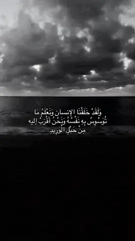 وَلَقَدْ خَلَقْنَا الإنسان وَنَعْلَمُ مَا تُوَسْوِسُ بِهِ نَفْسُهُ وَنَحْنُ أَقْرَبُ إليه مِنْ حَبْلِ الْوَرِيدِ#سوره_ق #quran #صدقه_جاريه 