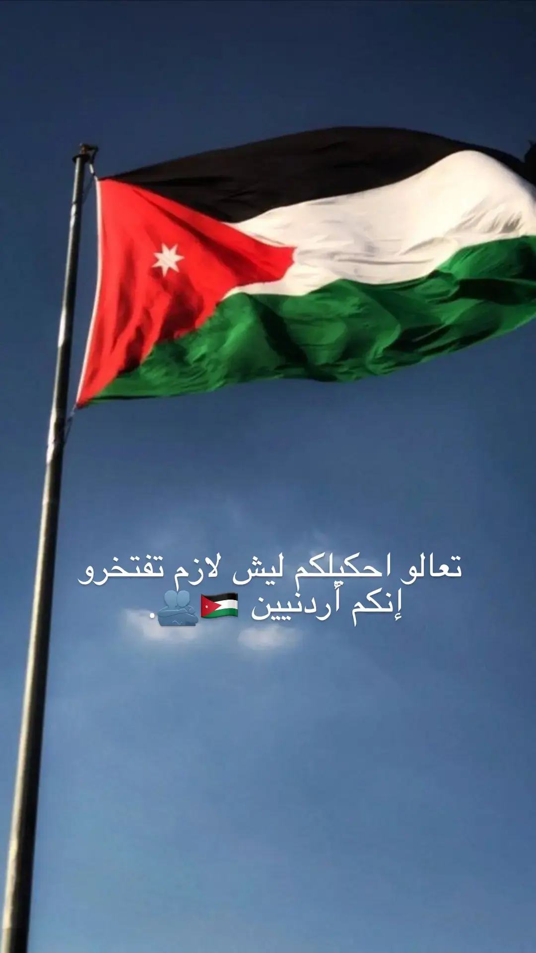 الله يحمي الأردن و شعبها 🇯🇴🫂.  #🇯🇴 #المملكة_الاردنية_الهاشمية #capcut 