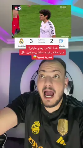 هذا اللاعب بعدو عايش!! من لحظة دخوله استقبل هدفين ريال مدريد بسببه😱#ابوزغلول #ريال_مدريد #vallejo 