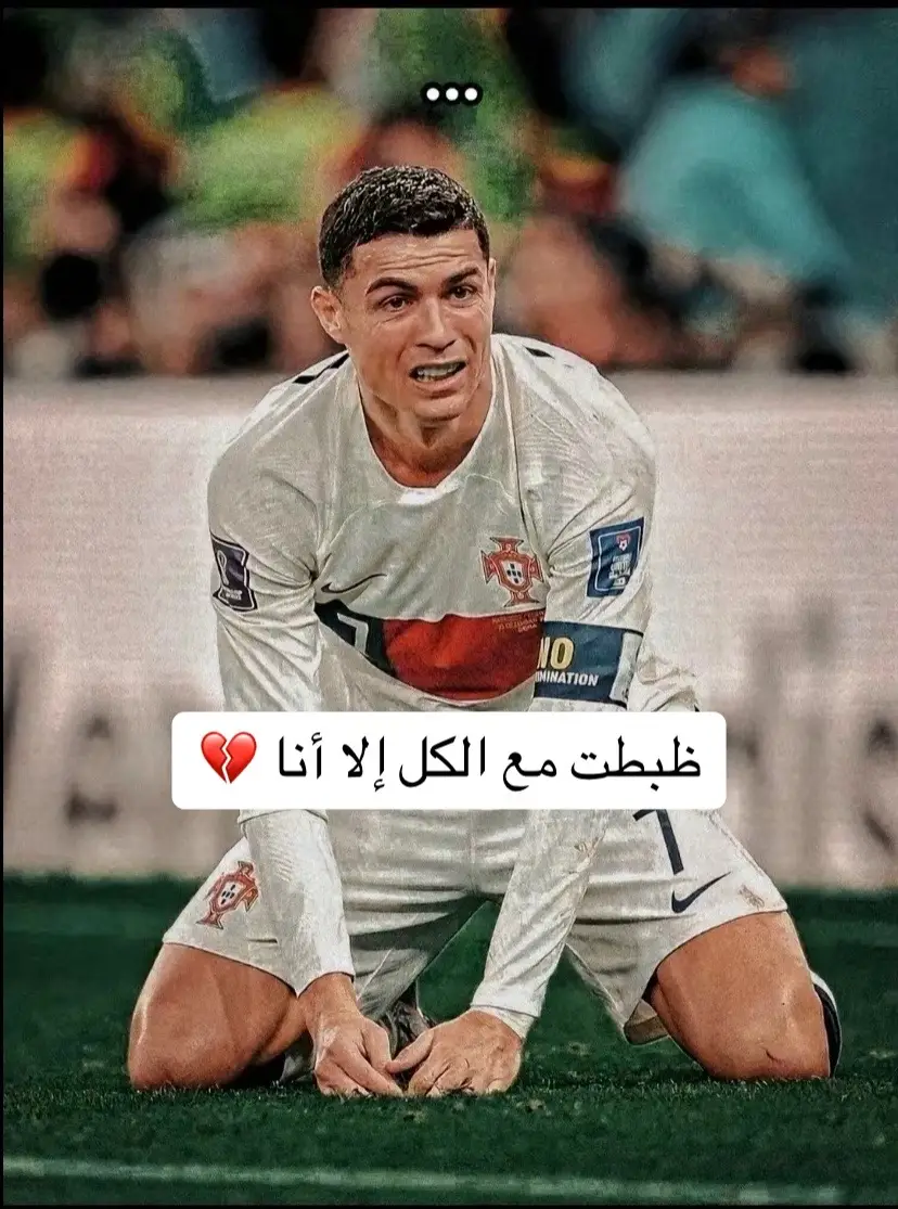 ظبطت مع الكل إلا أنا 💔. #الجزء_الاول #اكسبلور #fotball #مسموح_التخريب #fyp #cristianoronaldo #ظبطت_مع_الكل_الا_انا🥺🥀 