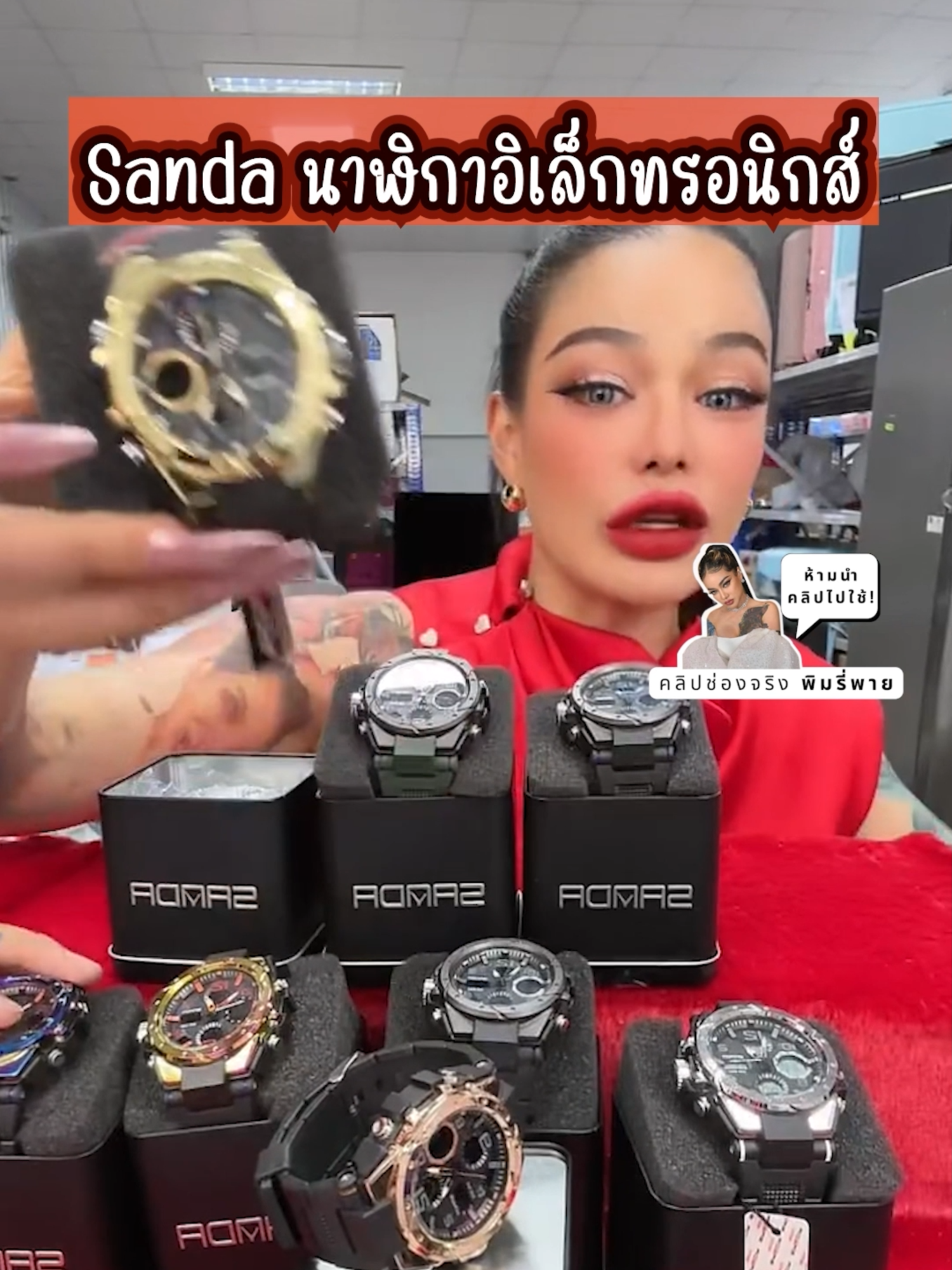 เท่ห์ สมาร์ท นาฬิกาอิเล็กทรอนิกส์ SANDA #พิมรี่พายขายทุกอย่าง