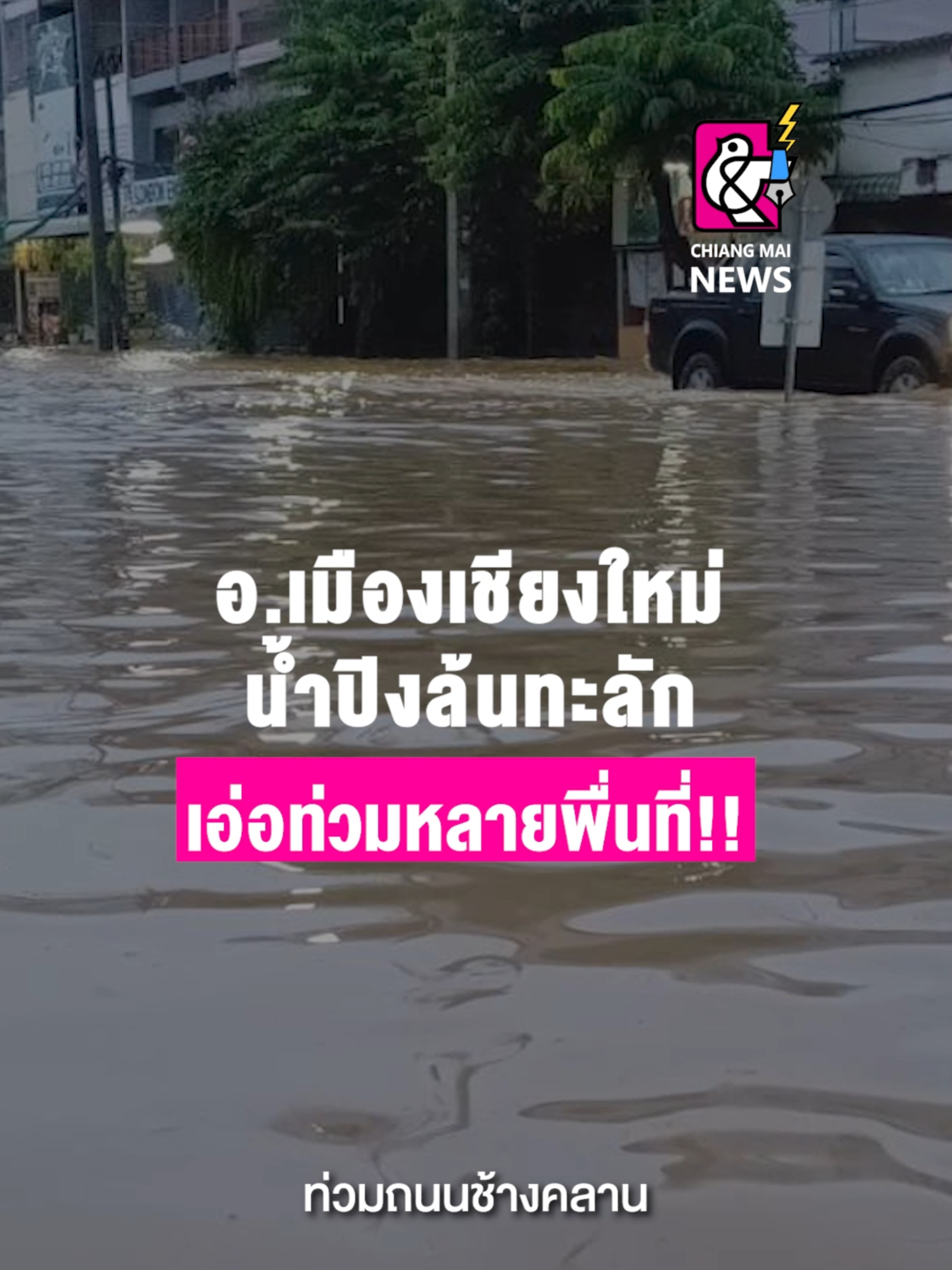 อ.เมืองเชียงใหม่ น้ำปิงล้นทะลัก เอ่อท่วมหลายพื่นที่!! . #เชียงใหม่นิวส์ #chiangmainews #ข่าวเชียงใหม่ #tiktoknews #น้ำท่วม #เชียงใหม่ #แม่น้ําปิง