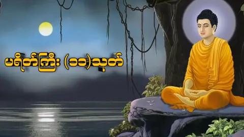 #တွေးပီးမှတင်ပါ🍁🍃🍂 #မူရင်းကိုcrdပေးပါတယ် #ပရိတ်ကြီး၁၁သုတ် #ရွတ်ဖက်ပူဇော်ကြဖို့မမေ့ကြပါနဲ့🙏🙏🙏 