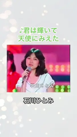 #君は輝いて天使にみえた #石川ひとみ