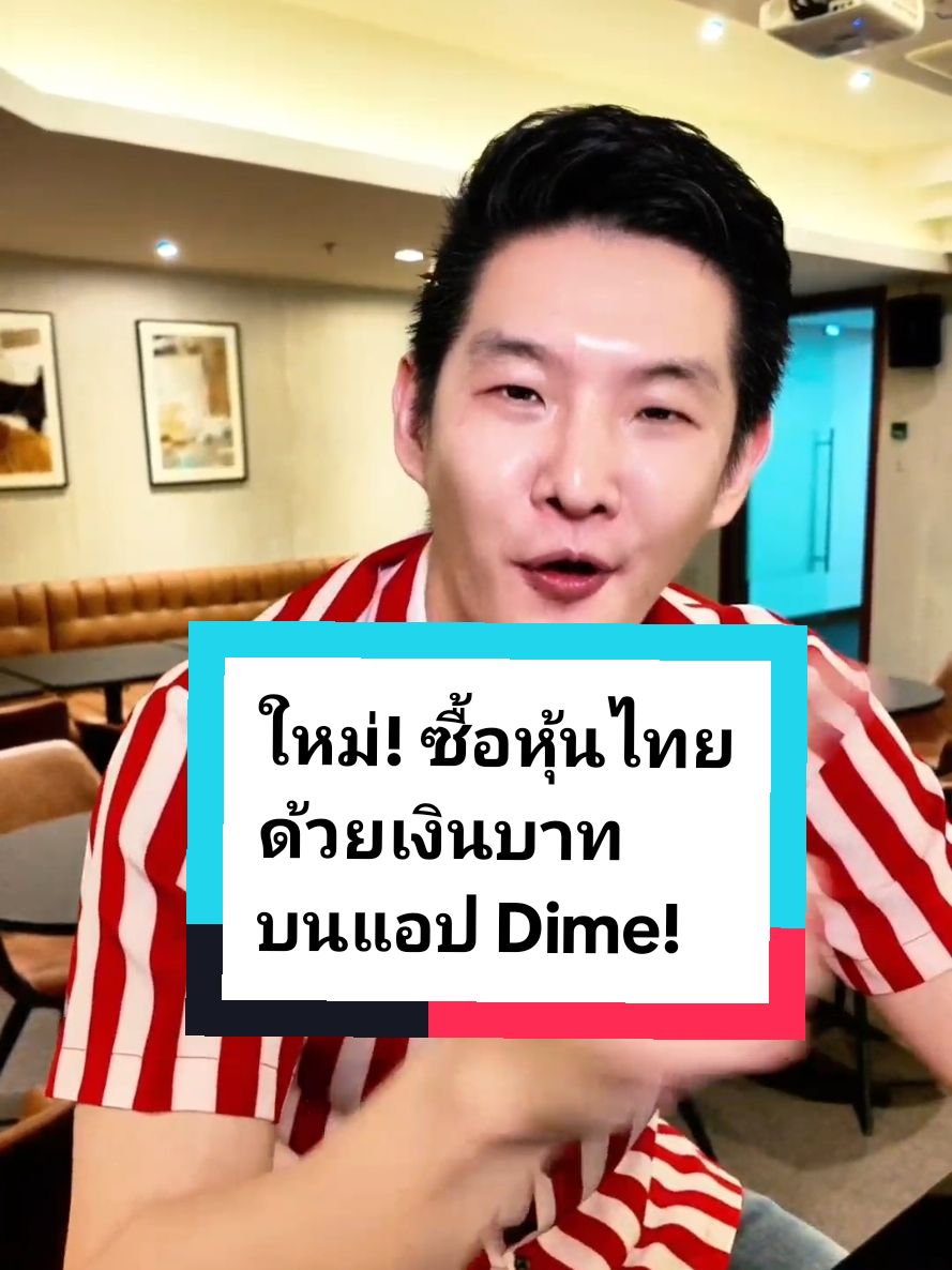 ซื้อหุ้นไทยด้วยเงินบาทบนแอป Dime! คำสั่งแบบใหม่ ที่ทำให้ชีวิตง่ายขึ้นอีกเยอะ #dime #ไดม์ #ไดม์อ่านว่าดาม #หุ้นไทย 