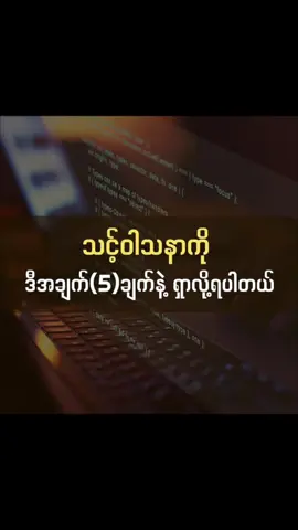 သင့်ဝါသနာကို ရှာဖွေပါ #စာပေ #ဗဟုသုတအဖြစ်တင်ပေးတာပါနော် #မူရင်းကိုcrdပေးပါတယ် #foryour 