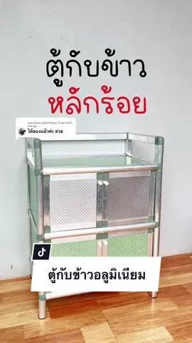 ตอบกลับ @ป้ายยาสินค้า ราคาถูก✨  คุ้มมาก ตู้กับข้าวฉบับคนงบน้อย  #ตู้กับข้าว #ตู้กับข้าวอลูมิเนียม #ตู้กับข้าวมินิ #ตู้กับข้าวอเนกประสงค์ #ของใช้ในบ้าน #ตู้กับข้าวห้องครัว 