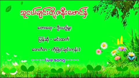 မင်္ဂလာတေးလေး သဘောကျလို့#သူငယ်ချင်းတို့ဇနှီးမောင်နှံ #နတ်မောက်သားလေး😍😍😘 #အားပေးကြပါအုံးဗျာ😍😍😍😍 #fypシ #အေးချမ်းပါစေမြန်မာပြည် 