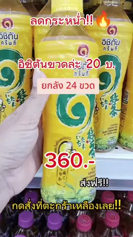 #อิชิตัน#เครื่องดื่มอิชิตันขวดล่ะ20บ.#อิชิตันกรีนที#อิชิตันยกลัง24ขวด#อิชิตันจมูกข้าวญี่ปุ่น #อิชิตันรสน้ำผึ้งมะนาว#อิชิตันดั้งเดิม#เปิดการมองเห็นเถอะ #เปิดการมองเห็นtiktok✅🙏 #ดันขึ้นหน้าฟีดที #ฟีดดดシ #fyp 