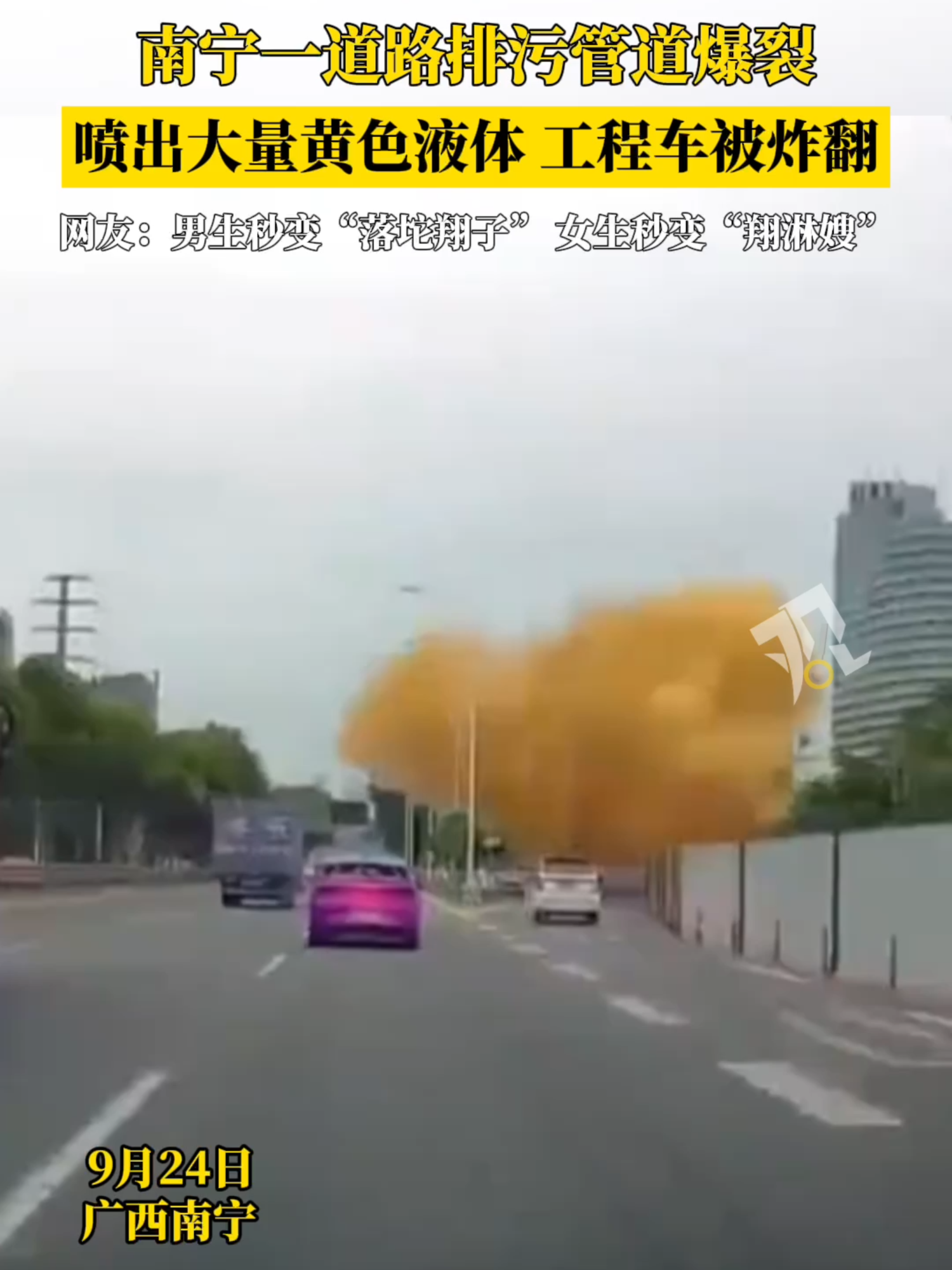 畫面炸裂！南寧一道路排污管道突發爆裂，噴出大量黃色液體！#danger #visualeffects #traffic