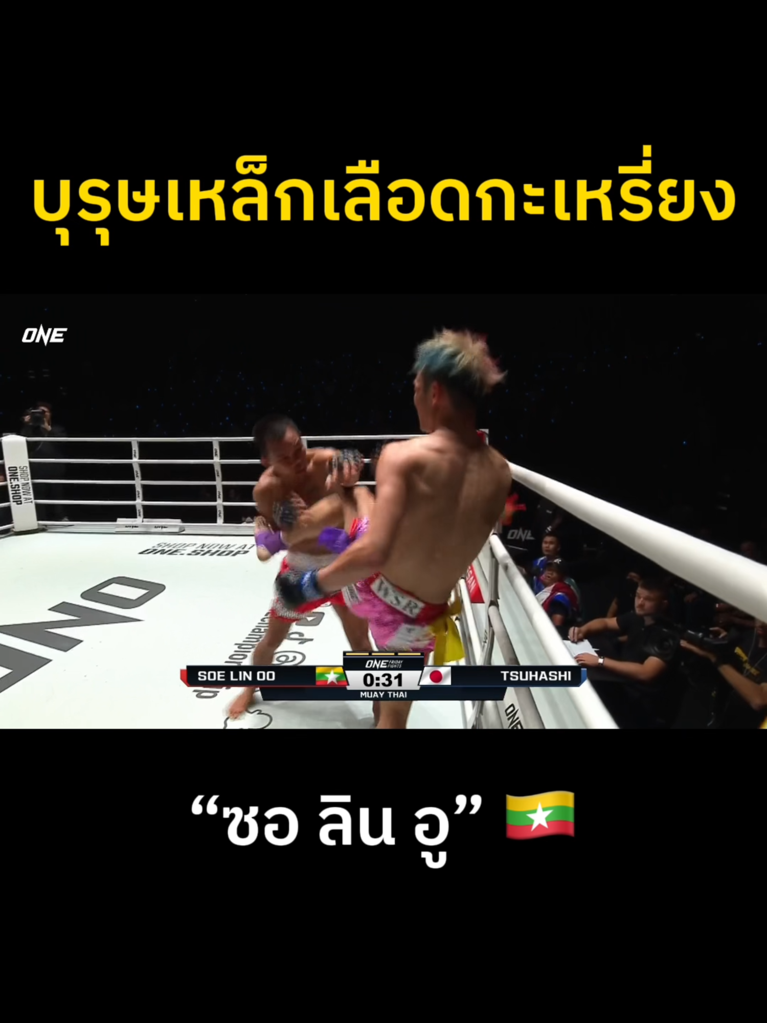 แกร่งจริงไม่จกตา 💥