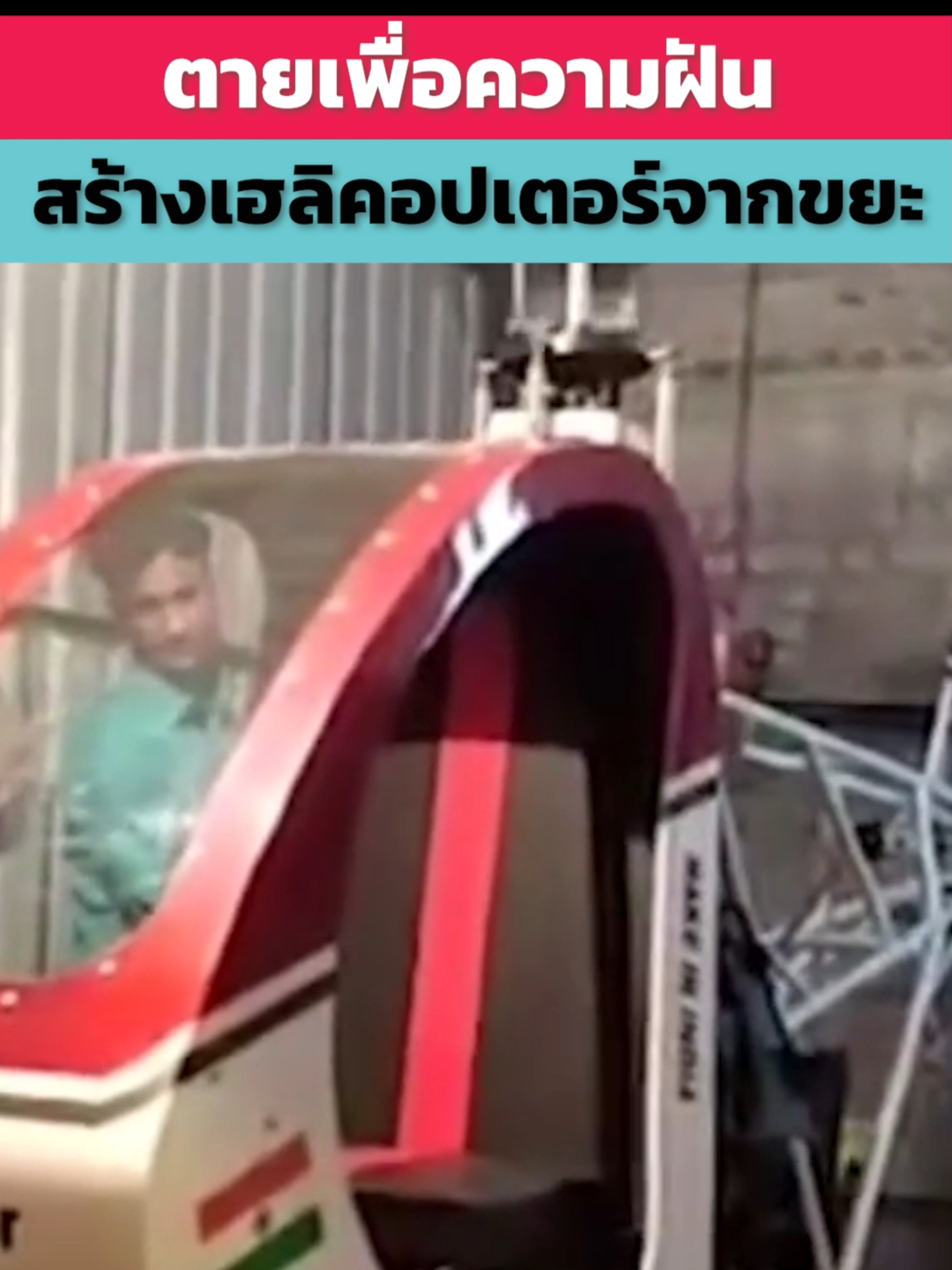 ชายผู้สร้างเฮลิคอปเตอร์จากเศษเหล็ก  #รู้ไว้ใช่ว่า #Engineering  #science