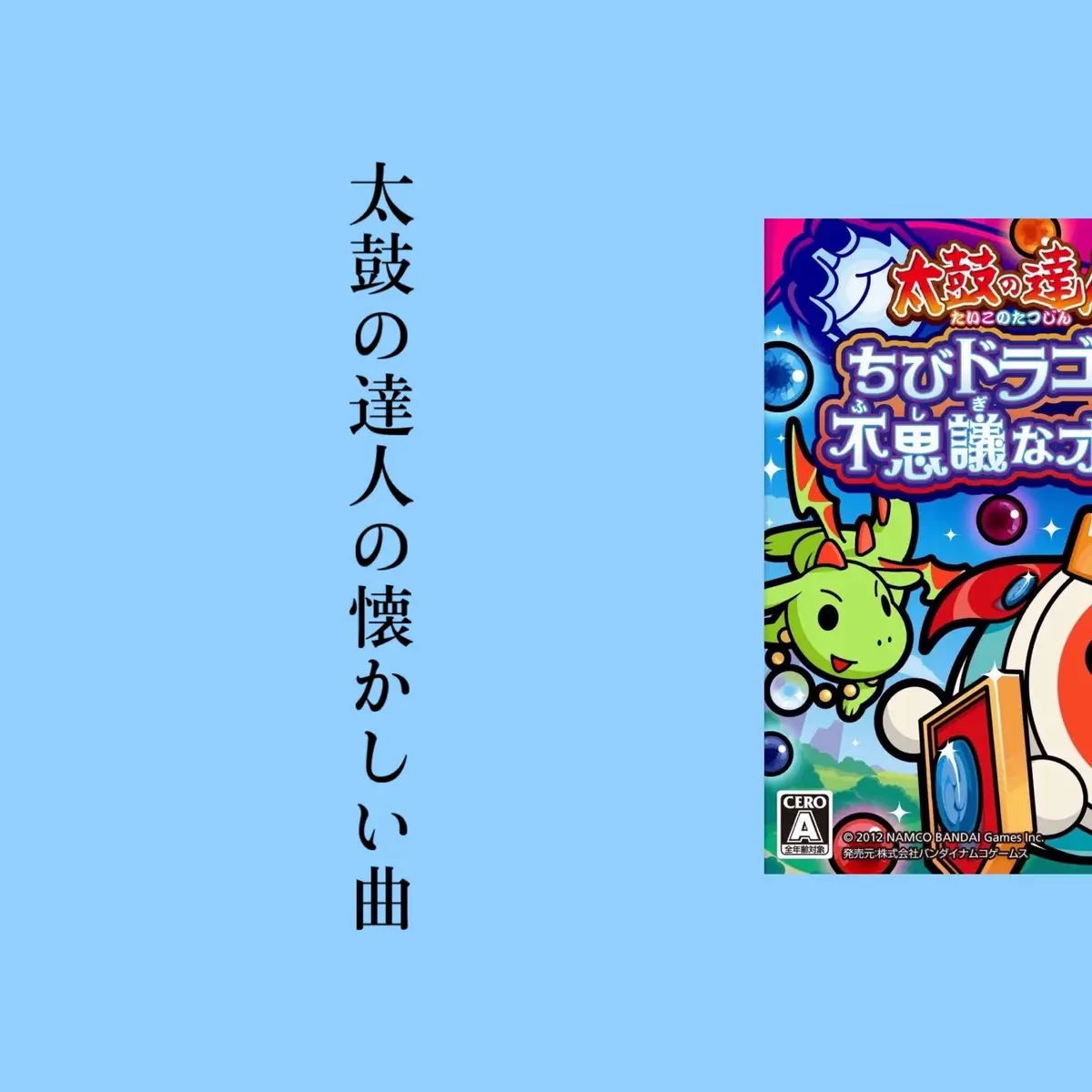 #キミと響くハーモニー #ちびドラゴンと不思議なオーブ #太鼓の達人 #懐かしい #懐かしい曲 