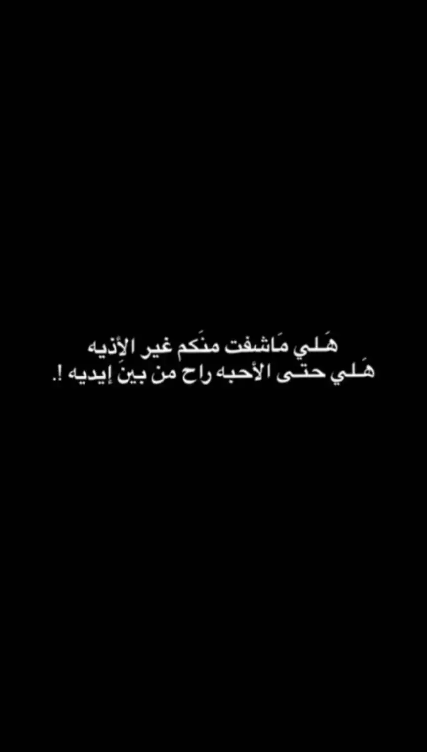 #😞😞 #M #fyppppppppppppppppppppppp#A #fyp#fypシ゚ #viral #عباراتكم #foryou #fyp #اقتباسات #اكسبلورexploreلحد يحب أحد حُبو نفسكم ♥️. #بدون_هاشتاق#اكسبلورexplore #explore #cute #fyp #اقتباسات #هواجيس #تصميم_فيديوهات🎶🎤🎬 #pourtoi #tiktokايعع😭✨. #اكسبلورexplore #العراق_السعوديه_الاردن_الخليج #هـَارڤي_ئلورد😘💔 #fyp #dancewithpubgm #viral #viralvideo #المنتخب_العراقي #يوسف_الامين #ايمن_حسين #tiktokviral #فان_المنتخب_العراقي #هارڤي#مابيك_ذره_من_الوفه #اغاني_مسرعه💥 #ايهم #الشعب_الصيني_ماله_حل #fypシ #مالي_خلق_احط_هاشتاقات #مشاهير_تيك_توك #مشاهير_تيك_توك #مالي_خلق_احط_هاشتاقات #مشاهير #مالي_خلق_احط_هاشتاقات🧢 #مالي_خلق_احط_هاشتاقات🦦 #fyptiktokايعع😭✨. #اكسبلورexplore #العراق_السعوديه_الاردن_الخليج #هـَارڤي_ئلورد😘💔 #fyp #dancewithpubgm #viral #viralvideo #المنتخب_العراقي #يوسف_الامين #ايمن_حسين #tiktokviral #فان_المنتخب_العراقي #هارڤي#مابيك_ذره_من_الوفه #اغاني_مسرعه💥 #ايهم #الشعب_الصيني_ماله_حل #fypシ #مالي_خلق_احط_هاشتاقات #مشاهير_تيك_توك #مشاهير_تيك_توك #مالي_خلق_احط_هاشتاقات #مشاهير #مالي_خلق_احط_هاشتاقات🧢 #مالي_خلق_احط_هاشتاقات🦦 #fypاشعار_حزينه_موثره🥺💘 #صورة #تحفيز #عباراتكم_الفخمه📿📌 #تيك_توك_اطول #مو_بيت_كارثه #حزين #جديده #حب_من_أول_فنجان #فاضيه #ابوذيات_عراقيه_ #حلم #review # 💔 #بيت_شعر #حياه #دارميات #قصص_حقيقيه #قصايد_شعر_حلم_غزل #اشعار_حزينه_موثره🥺💘 #صورة #تحفيز #عباراتكم_الفخمه📿📌 #تيك_توك_اطول #مو_بيت_كارثه #حزين #جديده #حب_من_أول_فنجان #فاضيه #ابوذيات_عراقيه_ #حلم #review #شعراء_العراق #بيت_شعر #حياه #دارميات #قصص_حقيقيه #قصايد_شعر_حلم_غزل #اشعار_حزينه_موثره🥺💘 #صورة #تحفيز #عباراتكم_الفخمه📿📌 #تيك_توك_اطول #مو_بيت_كارثه #حزين #جديده #حب_من_أول_فنجان #فاضيه #ابوذيات_عراقيه_ #حلم #review #شعراء_العراقاشعار_حزينه_موثره🥺💘 #صورة #تحفيز #عباراتكم_الفخمه📿📌 #تيك_توك_اطول #مو_بيت_كارثه #حزين #جديده #حب_من_أول_فنجان #فاضيه #ابوذيات_عراقيه_ #حلم #review # 💔 لاتثق بس، في ألله تعالى✨🎀#ألمنتخب_العراقي🇮🇶✨ #جويه_بس_انتي_الاصليه #أيمن حسين#زيزو_zezo #fypشعراء_وذواقين_الشعر_الشعبي🎸 #شعراء_وذواقين_الشعر_الشعبي_العراقي #شعبي #تعب #شعر_شعبي  . #دمج_شعر #مجرد____ذووووووق🎶🎵💞#😞😞 #M #fyppppppppppppppppppppppp#A #fyp#fypシ゚ #viral #عباراتكم #foryou #fyp #اقتباسات #اكسبلورexploreلحد يحب أحد حُبو نفسكم ♥️. #بدون_هاشتاق#اكسبلورexplore #explore #cute #fyp #اقتباسات #هواجيس #تصميم_فيديوهات🎶🎤🎬 #pourtoi #tiktokايعع😭✨. #اكسبلورexplore #تصويري #الفلوجه #الانبار_الصقلاوية_البوشجل_نهرالفرات #اكسبلورexplore #الشعب_الصيني_ماله_حل😂😂 #اصاله#عباراتكم؟ #زاي #لقطة فائقة_الثبات #شعراء_ذواقين _الشعر الشعبي#اكسبلور #اكسبلورexplore #اكسبلوررر #اكسبلور #لاايك #اصالة #اصالة_نصري♥️🎶🎻 #اغاني #مسرح #اصاله #مصر #مشاهير_تيك_توك #مشاهير_تيك_توك #ستوريات #حزينه ##meme #😔💔 #😔😔 #😔😔😔😔😔 #😔😔😔 #💔 #💔💔💔💔💔💔 #جابو_سيرته #جابو_سيرته #مالي_خلق_احط_هاشتاقات #مالي_خلق_احط_هاشتاقات🧢 #مالي_خلق_احط_هاشتاقات🦦 #الشعب_الصيني_ماله_حل😂😂 #الشعب_الصيني_ماله_حل😂😂 #عمان #الرياض #fy #fp #fypシ゚viralmeme #😔💔 #😔😔 #😔😔😔😔😔 #😔😔😔 #💔 #💔💔💔💔💔💔 #جابو_سيرته #جابو_سيرته #مالي_خلق_احط_هاشتاقات #مالي_خلق_احط_هاشتاقات🧢 #مالي_خلق_احط_هاشتاقات🦦 #الشعب_الصيني_ماله_حل😂😂 #الشعب_الصيني_ماله_حل😂😂 #عمان #الرياض # معقول؟ #viral #سيمَان #مالي_خلق_احط_هاشتاقات #tiktok #اغاني_عربية #foryou #fypعن الخيبه؟، ♥♠،.،، -   .  #شعر #شعراء_وذواقين_الشعر_الشعبي🎸 #شعراء_وذواقين_الشعر_الشعبي_العراقي #شعبي #تعب #شعر_شعبي  . #دمج_شعر #مجرد____ذووووووق🎶🎵💞باهر جنديل 🤍 #Explore #شعر#اقتباسات📝 #حزن_غياب_وجع_فراق_دموع_خذلان_صدمة #عبرات_حزينه #كلماتي_للعقول_الراقية_فقط #منوعات_عن_الحياة #اكتئاب #💔#لومندمتش_عالايام_الي_بعدتها #اصاله #اصاله_نصري #اصاله #اكسبلور #اكسبلورexplore #الشعب_الصيني_ماله_حل😂😂 #الشعب_الصيني_ماله_حل #الشعب_الصيني_ماله_حل😂✌️ #كربلاء #كريستيانو #اغاني #اغاني_مسرعه💥 #العراق #السعودية #الكويت #المغرب #الامارات #حب #لو_مدفعتش_تمن_الغربة #مبقاش_انا #سر #الحب#تاك_الحب_حياتك💜🥺خلي_يشوف #لايك #اذا #حبيتو_الفيديو؟لايـَك🦋💙 #متابعه_ولايك_واكسبلور_احبكم🥺💔 #تيم_الرافدين_موصل_كربلاء_بغداد_البصره💖💔ياالله #احبكم 