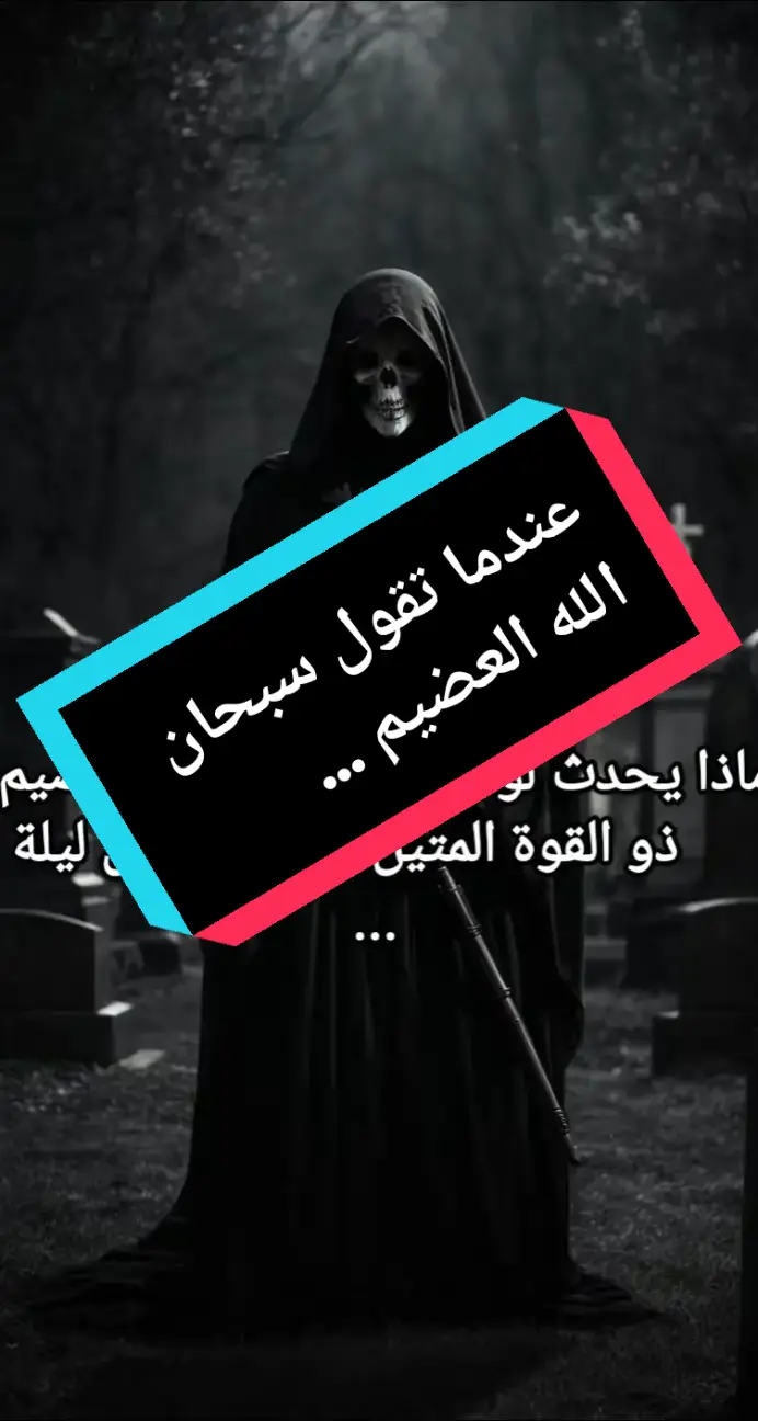 ماذا يحدث لو قلت سبحان الله العضيم ذو القوة المتين سبع مراة كل ليلة... #الشعب_الصيني_ماله_حل😂✌️ #vypシ #100kview #فرنسا🇨🇵_بلجيكا🇧🇪_المانيا🇩🇪_اسبانيا🇪🇸 #الجزائر🇩🇿_تونس🇹🇳_المغرب🇲🇦 #العراق_السعوديه_الاردن_الخليج #سحر #جن #مغامرات #ماسونية #رعب#7millionviews 