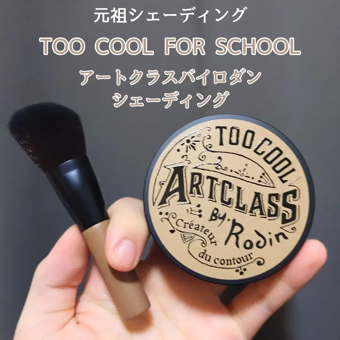 #PR #トゥークールフォースクール #LIPSプレゼント シェーディングと言えば！！ 【too cool for school/アートクラスバイロダン シェーディング】1.5 ニュートラル マスター使用 ブラシ付きセットには、輪郭にフィットする 斜めカットで肌当たりの良い毛質のブラシ入り◎ シェーディングは３色入っているので 鼻筋や輪郭など、部位に合わせて使い分けできます！！ 濃く付かず、ふんわり発色で使いやすいと思いました❣️ 色展開があるので、自分の肌トーンに合わせて選べるよ🤭