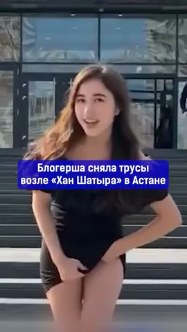 Блогерша сняла трусы возле «Хан Шатыра» в Астане? Полный выпуск уже на канале по ссылке в описании.  #казахстан #айран #airan #айранновости #казахстан #астана #ханшатыр #трусы